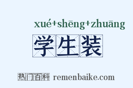 学生装是什么意思的图片
